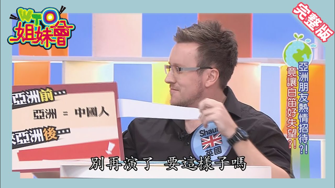 亞洲=中國人?!一窺西方人眼中的亞洲世界! Asia2014-11-04【WTO姐妹會】