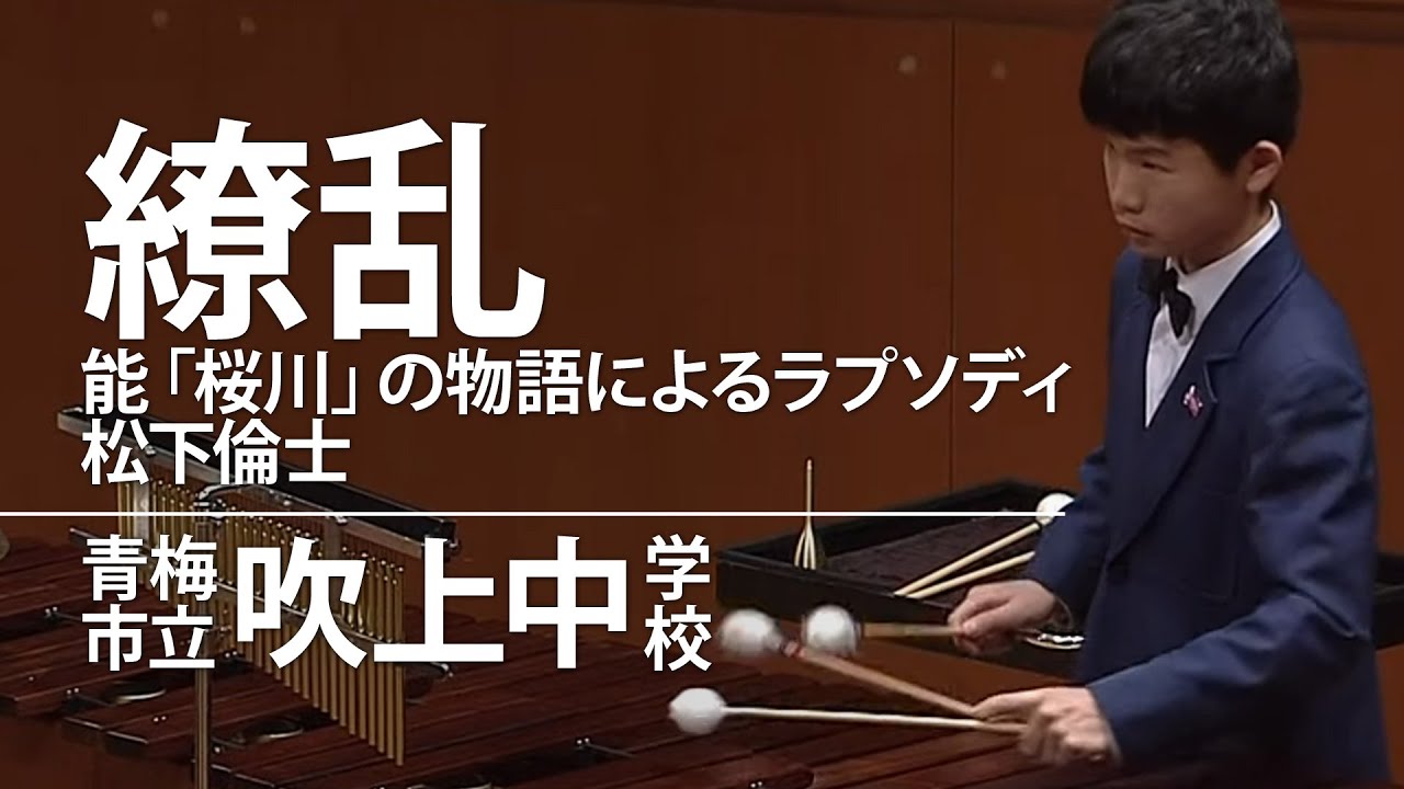 10人による名演！吹上中学校(青梅市)  繚乱 ～能「桜川」の物語によるラプソディ/松下倫士 最優秀グランプリ賞・文部科学大臣賞受賞 第24回日本管楽合奏コンテスト全国大会中学S部門 ﾀﾞｲｼﾞｪｽﾄ