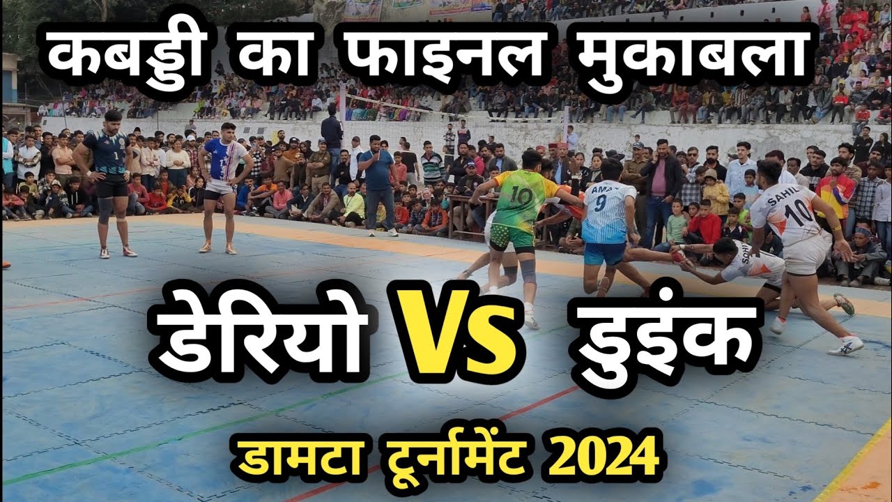 कबड्डी का फाइनल मुकाबला || डेरियो Vs डुइंक  || Damta Tournament 2024 || Kabaddi Final Match 🔥🔥