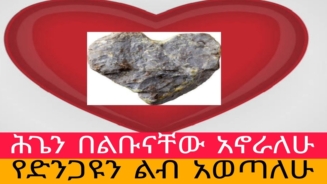 ሕጌን በልቡናቸው አኖራለሁ፤ የድንጋዩን ልብ አወጣለሁ።  አስተርእዮ ፩ ዩቲዩብ