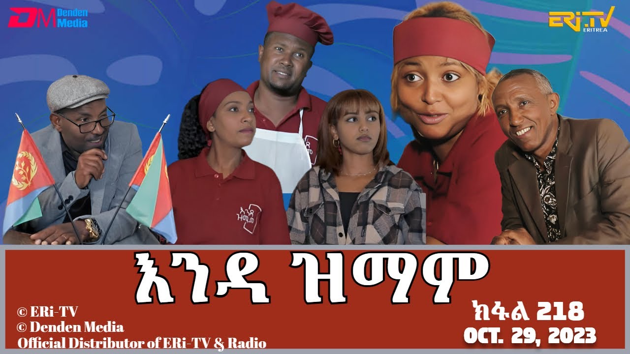 እንዳ ዝማም - ክፋል 218 - Enda Zmam (Part 218), October 29, 2023 - ERi-TV Comedy Series