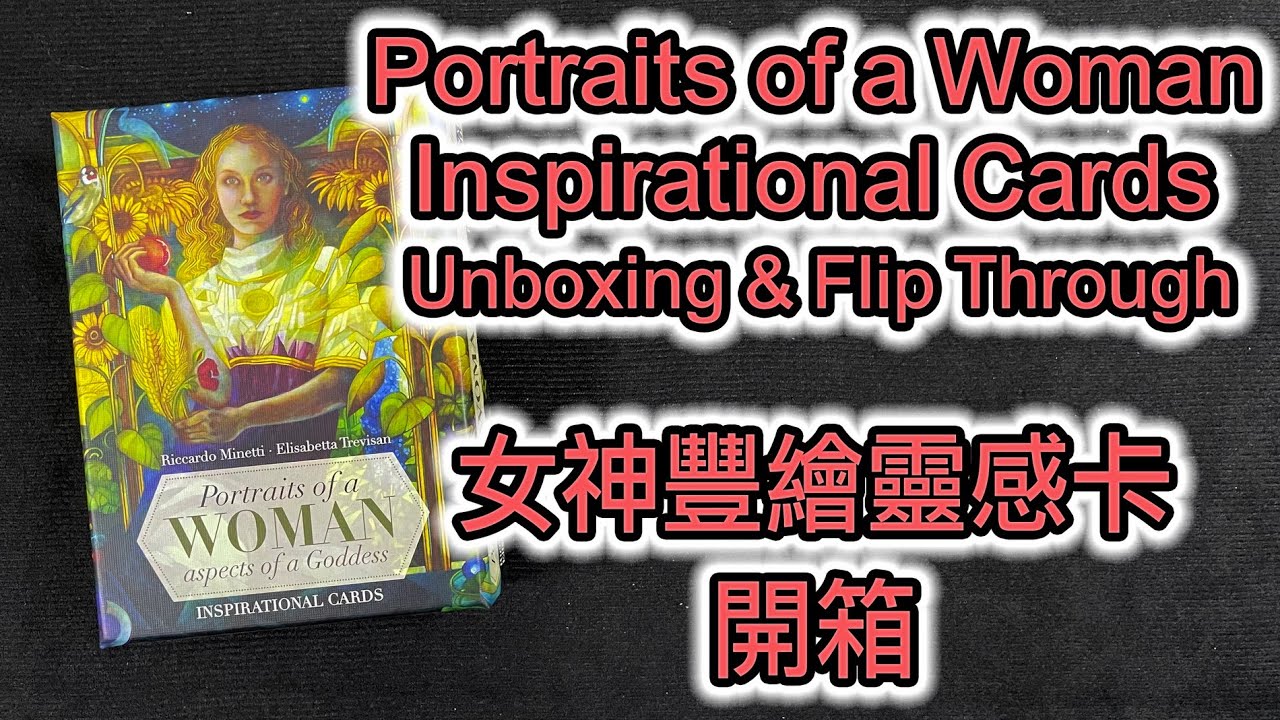 女神豐繪靈感卡 開箱 Portraits of a Woman, Aspects of a Goddess Inspirational Cards Unboxing & Flip Through