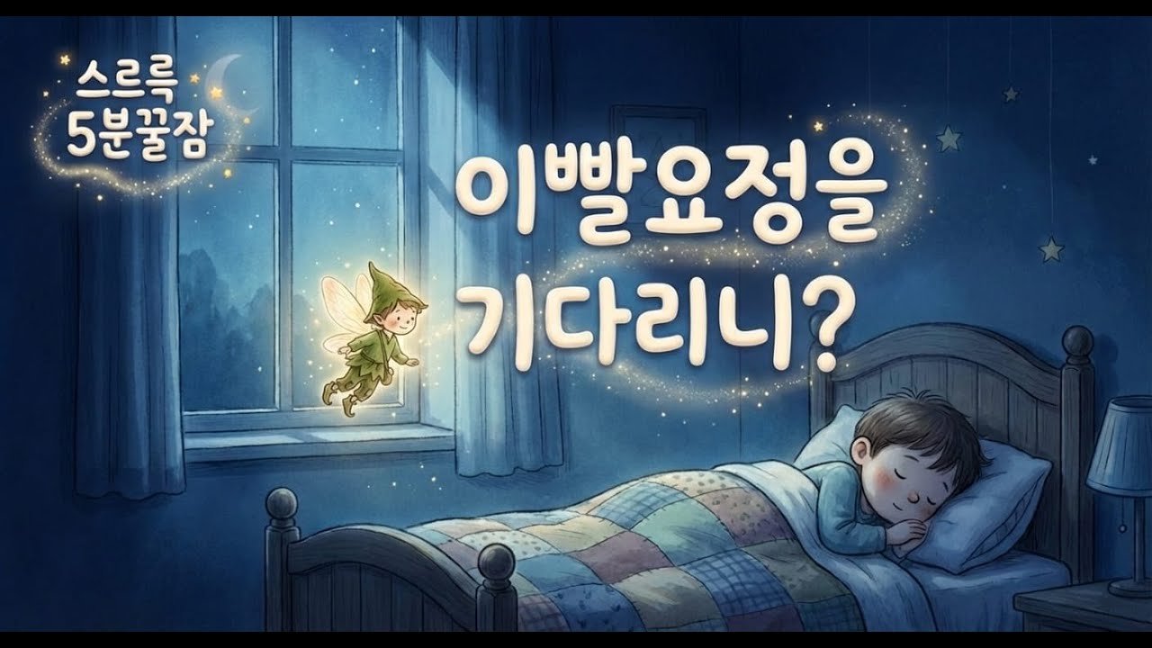 이가 빠져서 무서운 어린이 모여라! 이빨요정이 들려주는 용기 가득 밤잠동화 | 성우가 읽어주는 자장가동화 | 이빨요정 치요