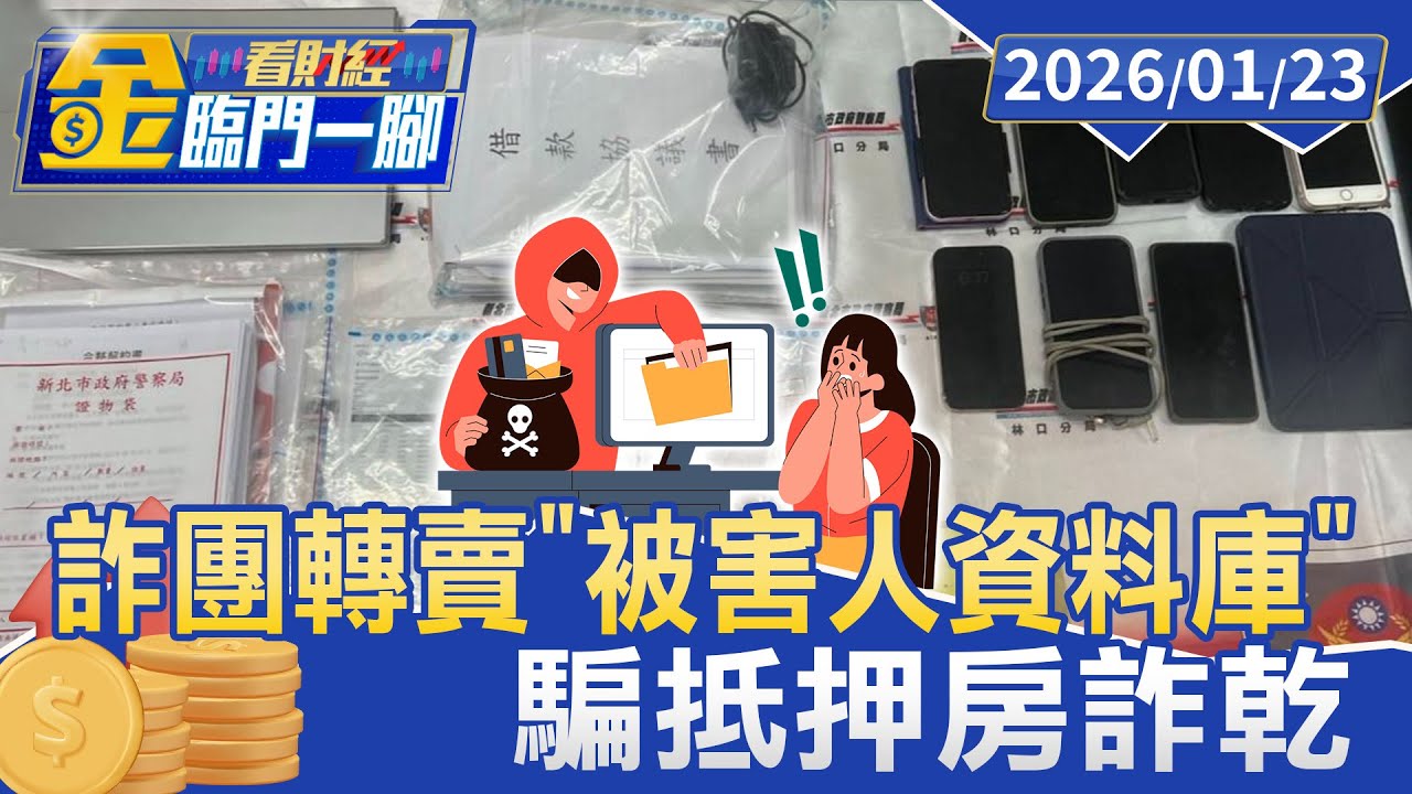 詐團轉賣｢被害人資料庫｣ 仲介聯繫誘貸款【#金臨門一腳 看財經】20260123 #金臨天下 #假代書 #詐騙 #貸款