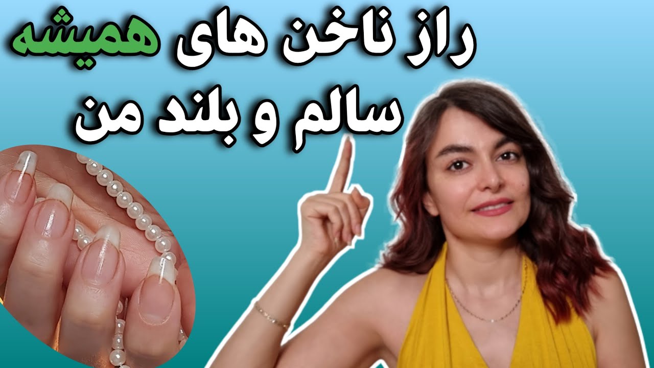 نکات طلایی و تضمینی داشتن ناخن طبیعی بلند و سالم