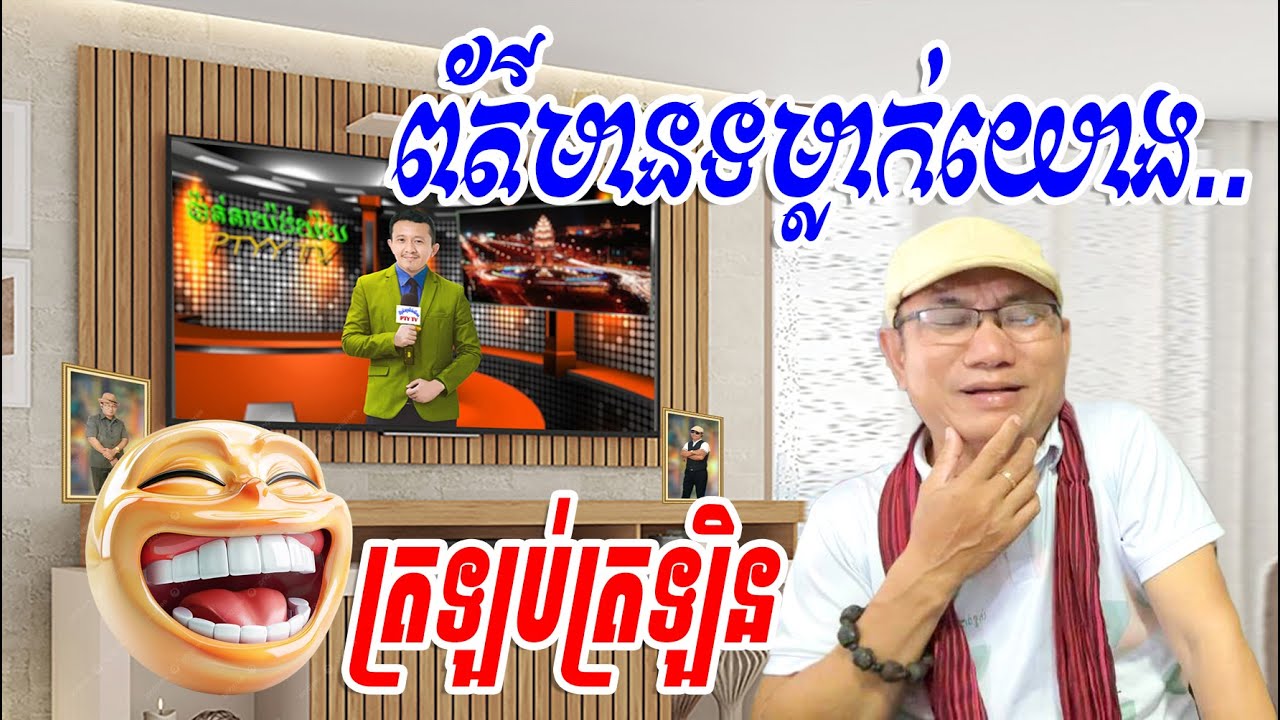 ទម្លាក់យោង ព័ត៌មានត្រឡប់ត្រឡិន 😂😁 ពាក្យកម្រងកែវលោកមា