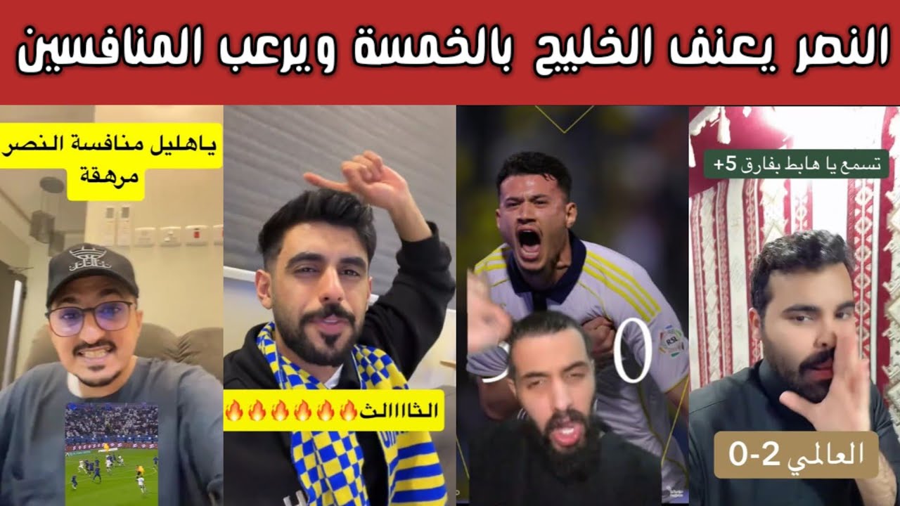 🔥 ردة فعل نارية نصراوية وغضب هلالي وأهلاوي بعد خماسية النصر المدوية 5-0 على الخليج مباراة مجنونة! 😱⚽