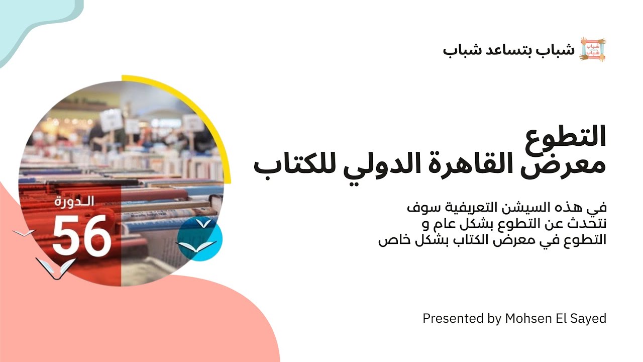 التطوع في معرض القاهرة الدولي للكتاب 2025 (جزء من جلسة مسجلة)