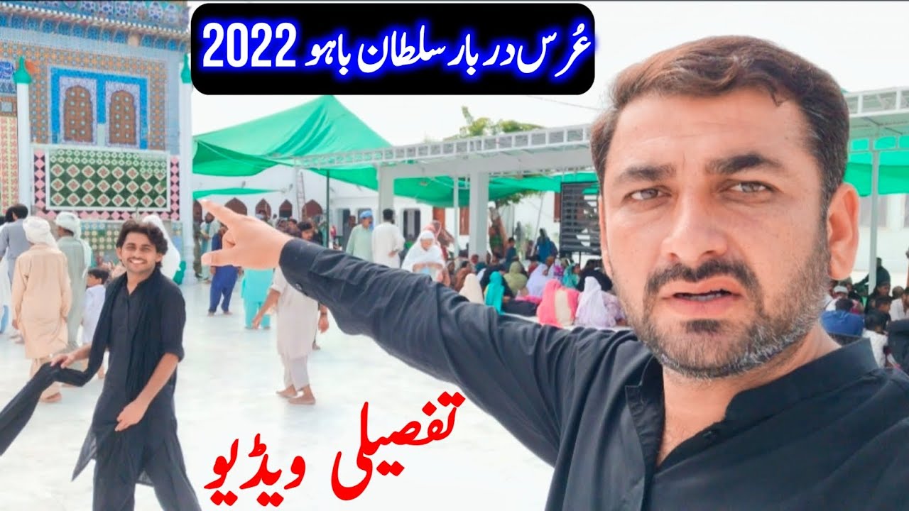 Urs of Darbar Sultan Bahu 2022 | دربار سلطان باہو عرس| bahoo sultan |Darbar Haq bahu