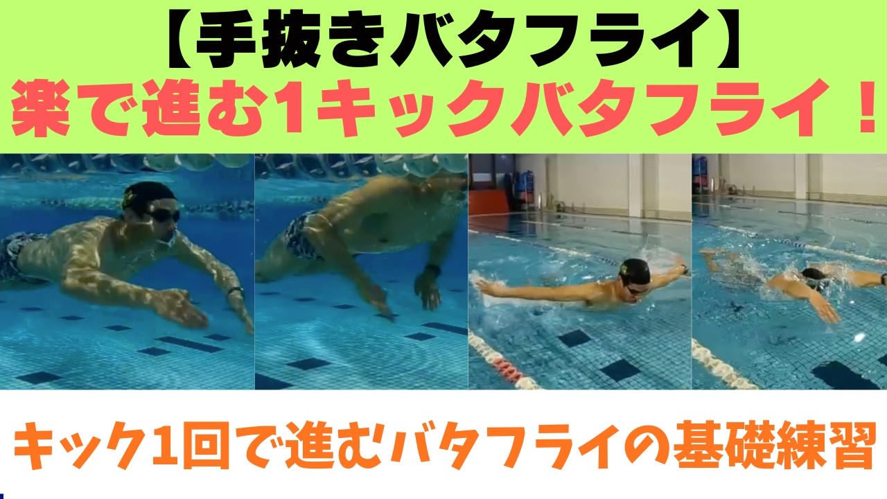 【手抜きバタフライ】楽なのに進む1キックバタフライの練習方法を公開！
