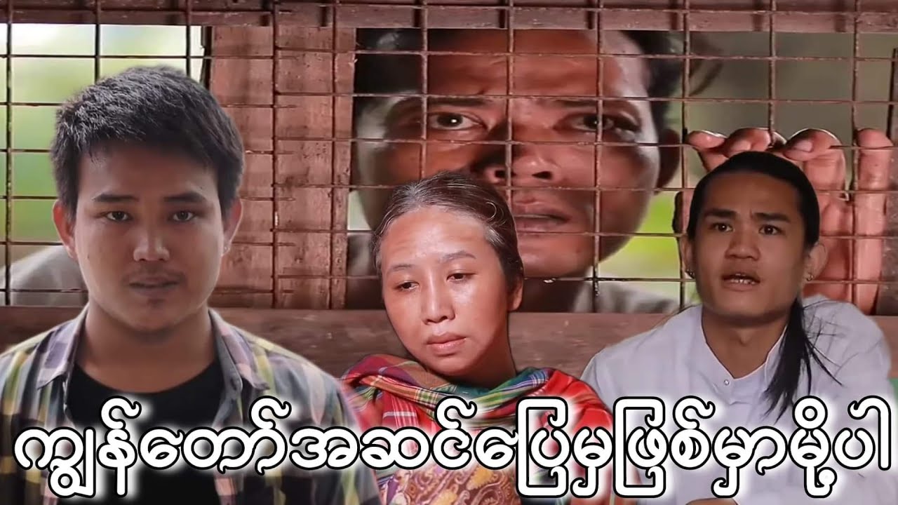 အမေတို့အားလုံးအတွက် သားအဆင်ပြေမှဖြစ်မယ်နော်သား မိုင်ကို #မိုင်ကိုဟာသ