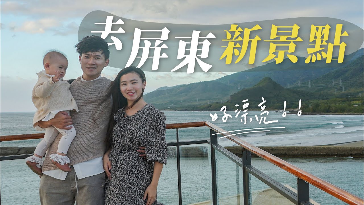 來去屏東新景點！這裡太像國外！0元景點好好玩！去墾丁路上還有這些好去！｜屏東兩天一日遊景點推薦｜瑄瑄G先生