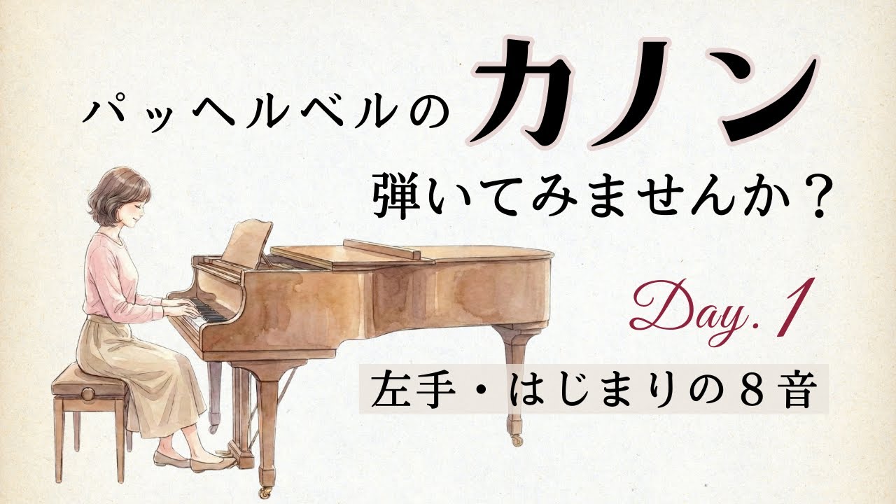 カノンを弾こう！🎹 Day 1：左手・はじまりの8音（白鍵だけで簡単アレンジ）【憧れのパッヘルベルのカノン10日チャレンジ】