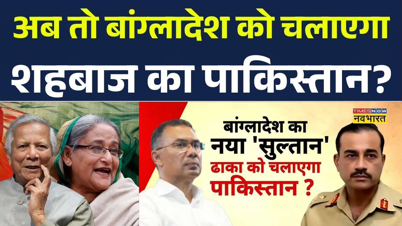 Bangladesh Next PM: अब तो बांग्लादेश को चलाएगा Shehbaz Sharif का Pakistan? Tarique Rahman