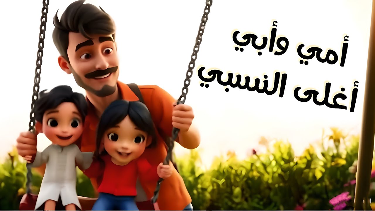 🎵✨أمي وأبي أغلى النسبي   -  بوبوكيدز للاطفال  #بوبوكيدز #bobokids امي وابي اغلى النسب انشودة، اغنية
