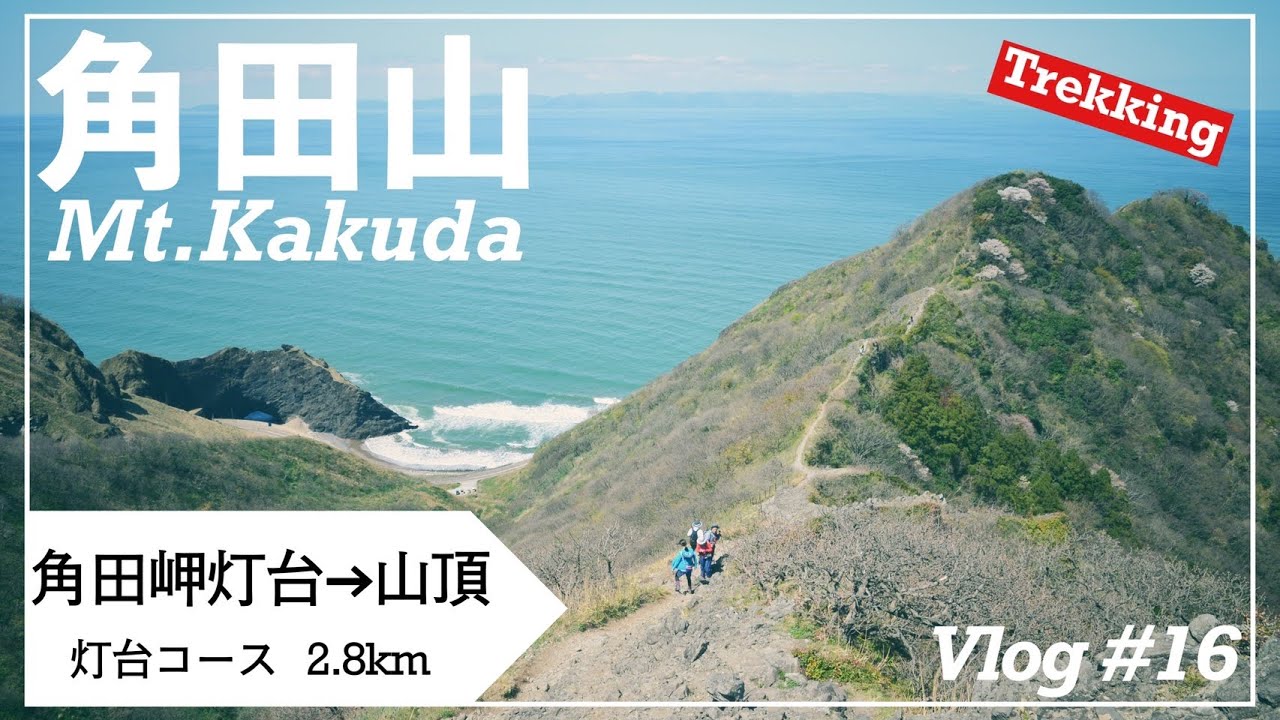 【アウトドアVlog】角田岬灯台から角田山を登る。