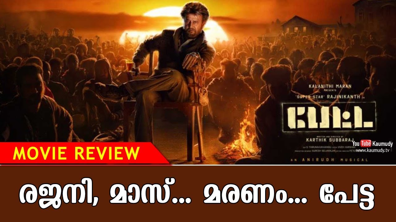 Petta Movie Review | Rajinikanth | Vijay Sethupathi | Nawazuddin Siddiqui | Kaumudy TV