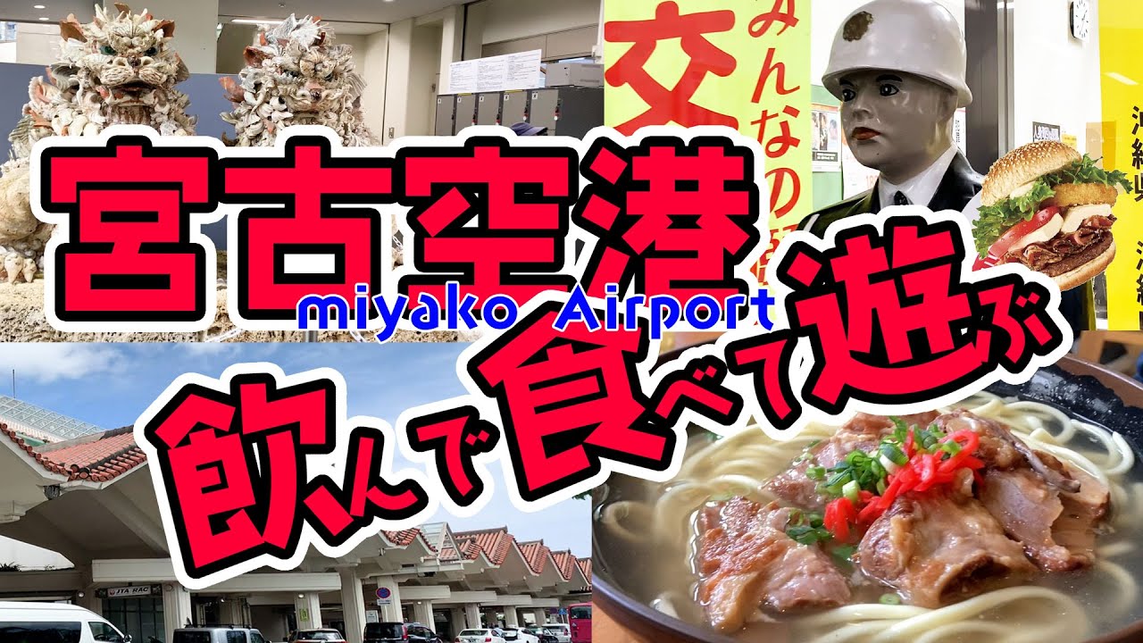 【宮古空港】東南アジアの離島感漂う南国リゾート空港で飲んで食べてお土産買うよ！【さすがは離島の空港】