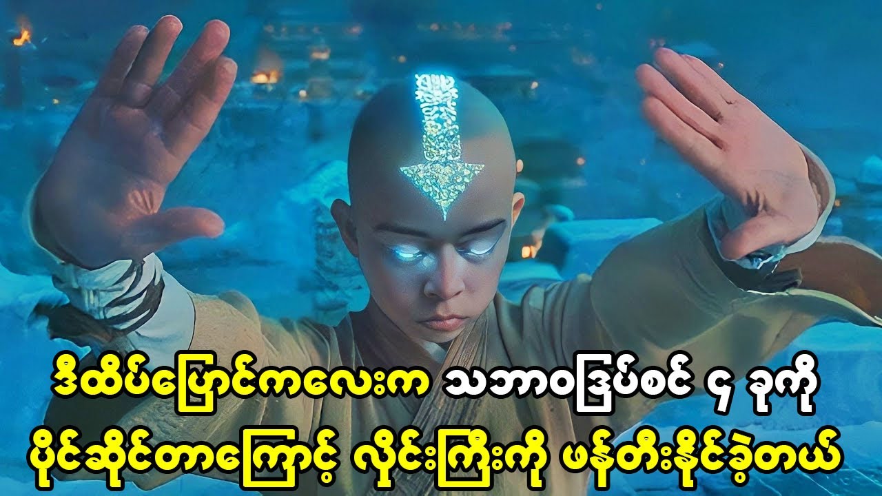 ဒီထိပ်ပြောင်နဲ့ကောင်လေးက သဘာဝဒြပ်စင်လေးခုကို ပိုင်ဆိုင်တာကြောင့် လှိုင်းလုံးကြီးတွေကိုဖန်တီးနိုင်ခဲ့