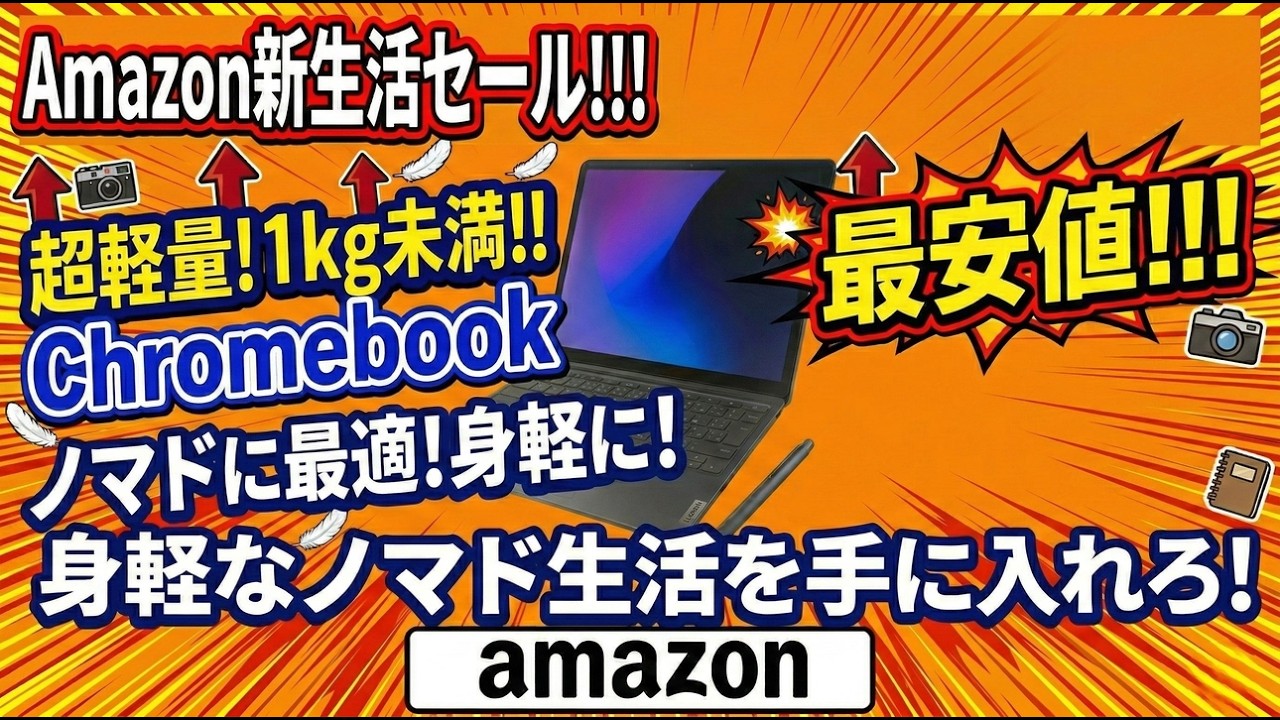 Amazon新生活セール🔥【最安値】 アンダー1kg 軽量Chromebookで身軽なノマド生活を手に入れろ！