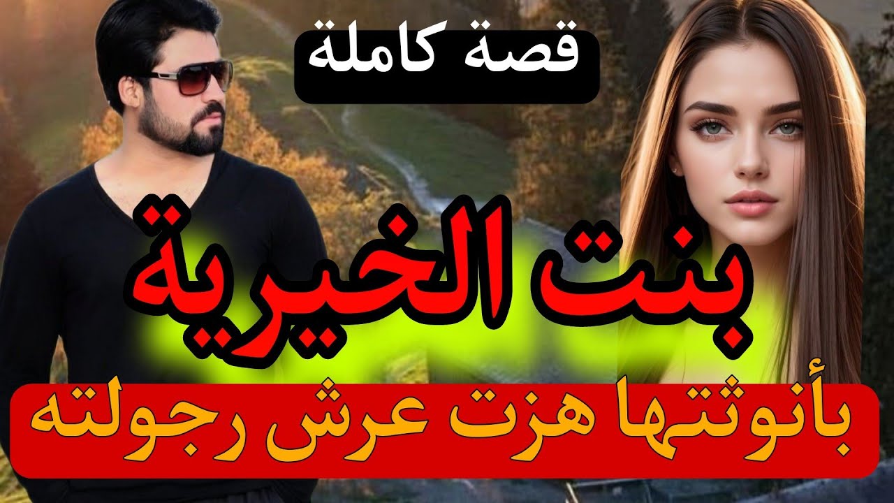 قصة كاملة:بنت الخيرية.. (قصة مؤثرة)