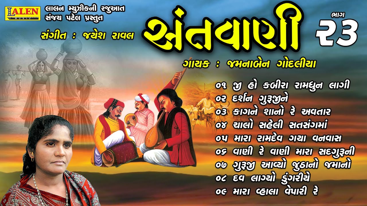 SANTWANI | PART 23 | FULL ALBUM | JAMUNABEN GODALIYA | SANT BHAJAN | LALEN MUSIC