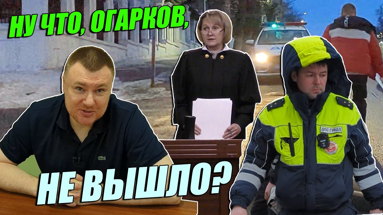▶️ ДПС-шериф Огарков СТРОИЛ КОЗНИ — не хватило ума 🔥 Злоупотребление должностными полномочиями⚠️ СУД
