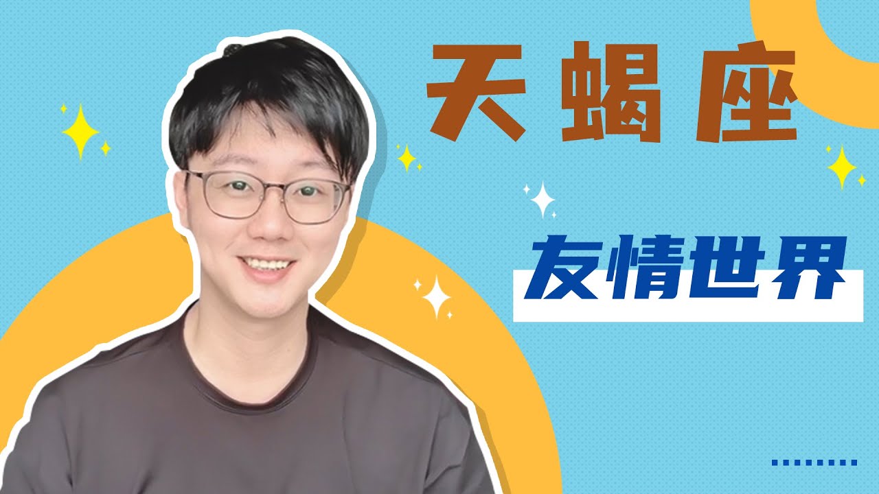 怎麼成為天蠍座的好朋友？只要滿足他的需求！「陶白白」