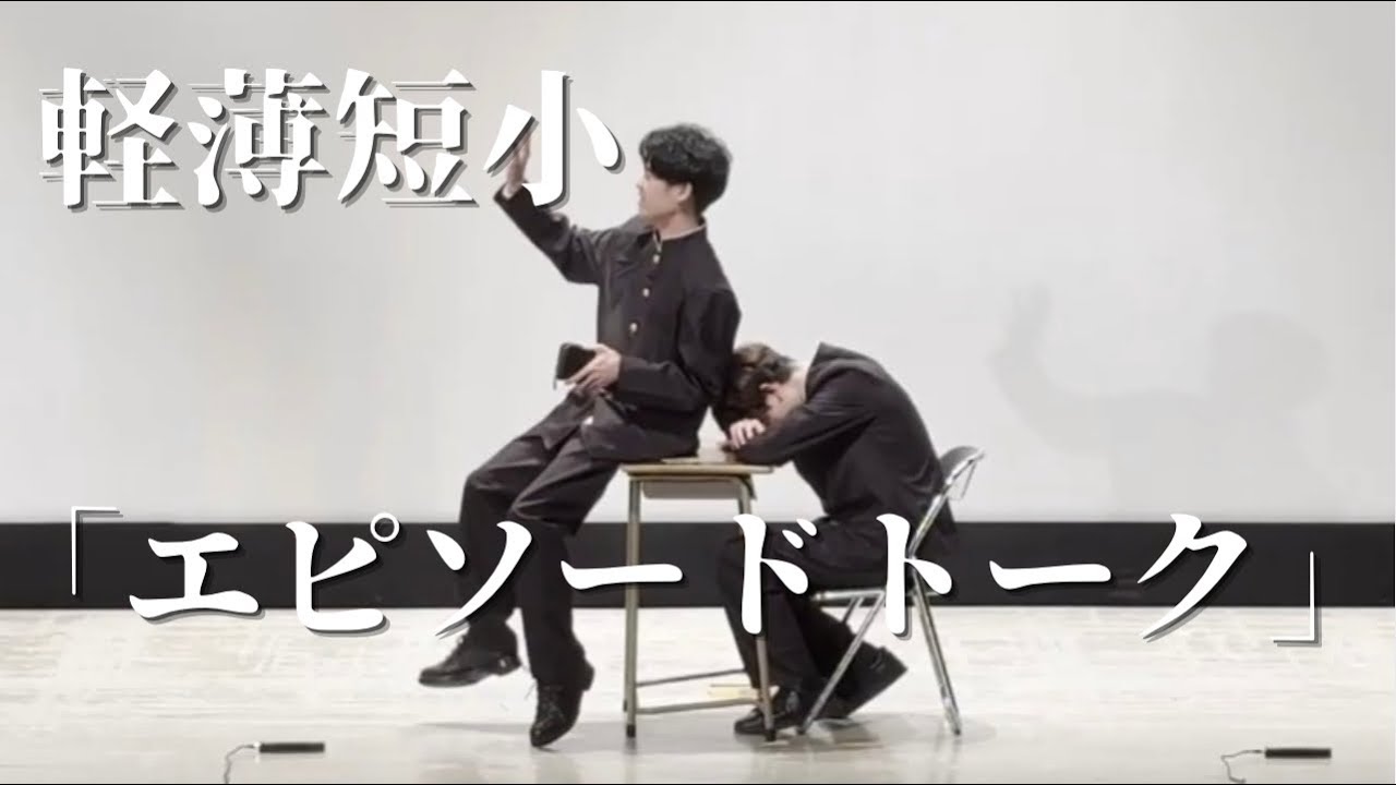 軽薄短小 『エピソードトーク』