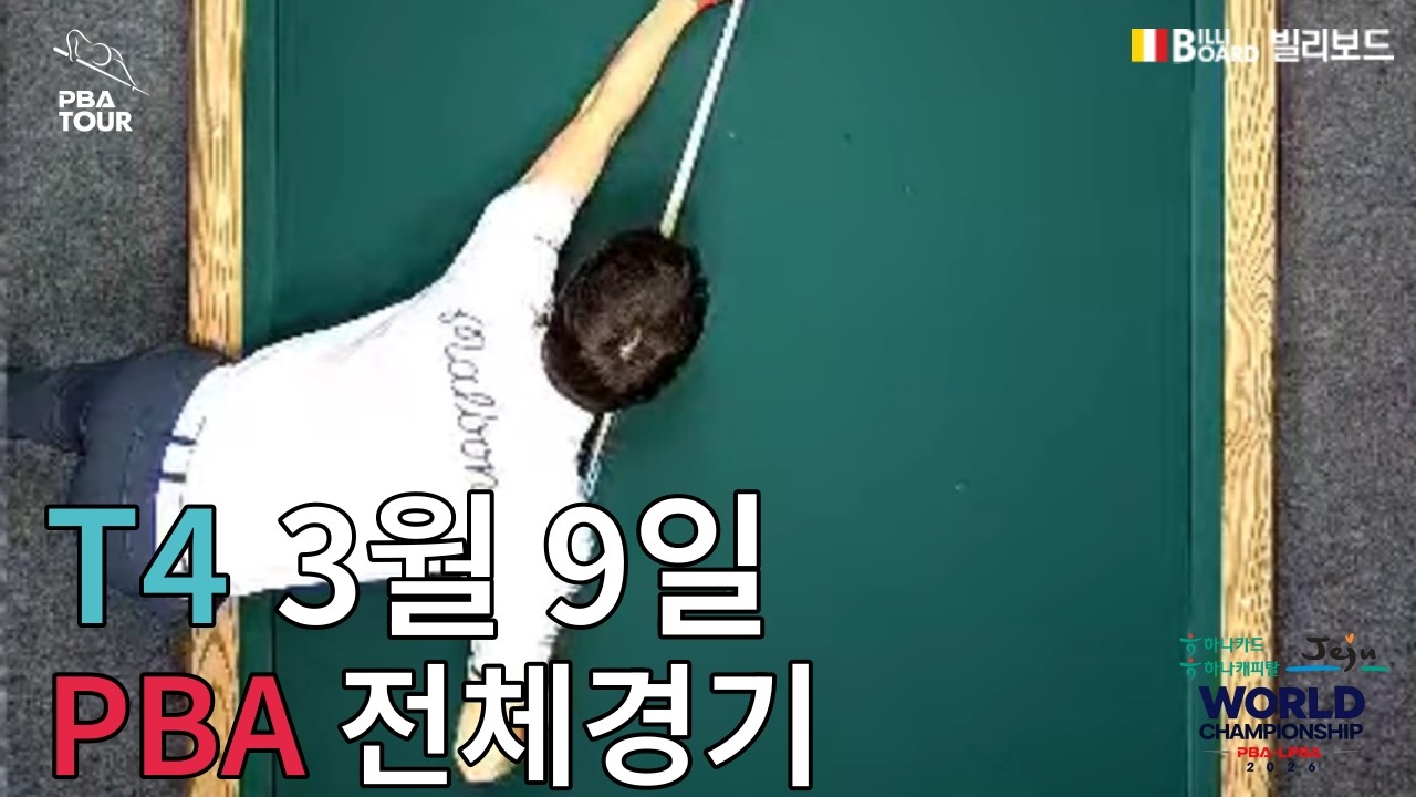 T4 32강 21:30 이상대 (Sang-dae LEE) VS 응우옌득아인찌엔 (Duc-anh-chien NGUYEN) [하나카드 하나캐피탈 제주특별자치도 PBA 월드 챔피언십 2