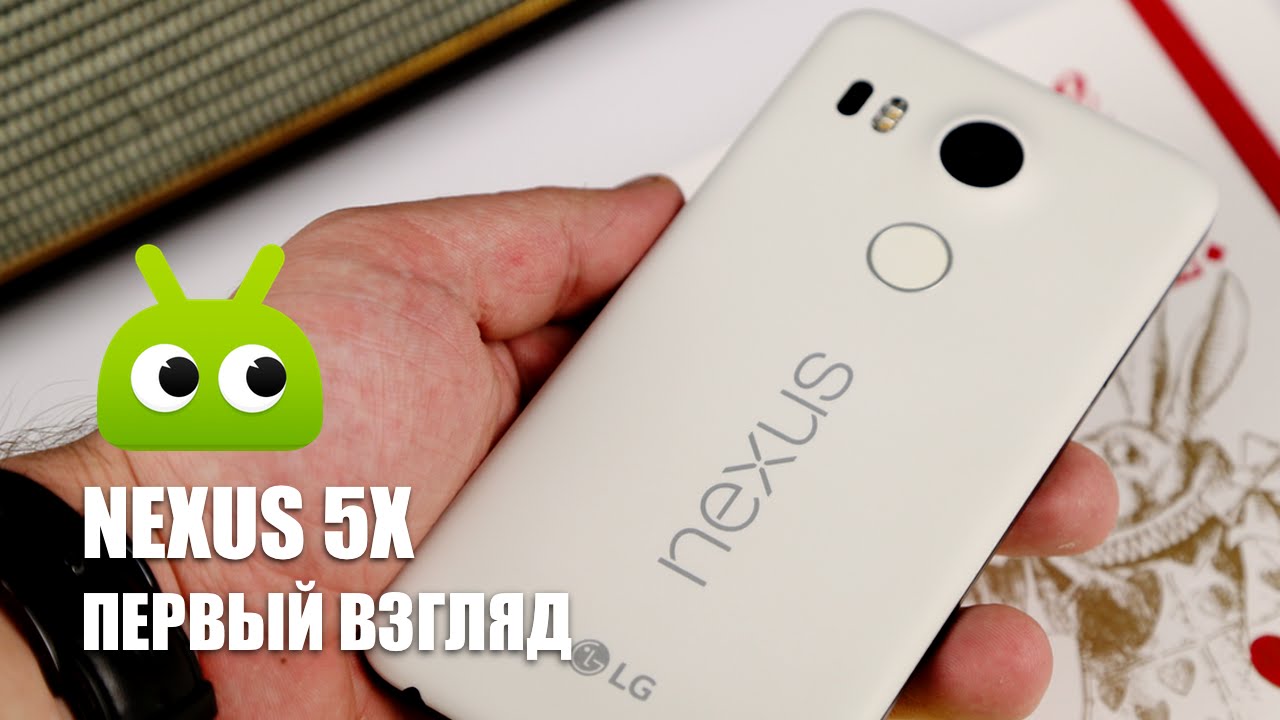 Nexus 5X: первый взгляд