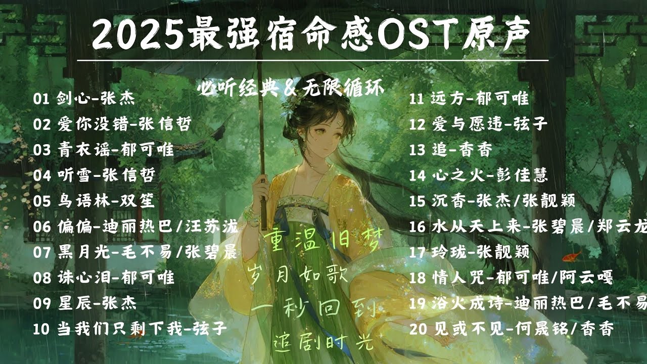 【OST回憶殺 | 單曲循環】2025最強宿命感影視劇原聲帶🎵重溫舊夢，歲月如歌，一秒回到追劇時光！ #張碧晨 #張傑 #鬱可唯 #張靚穎 【Lyrics Video】