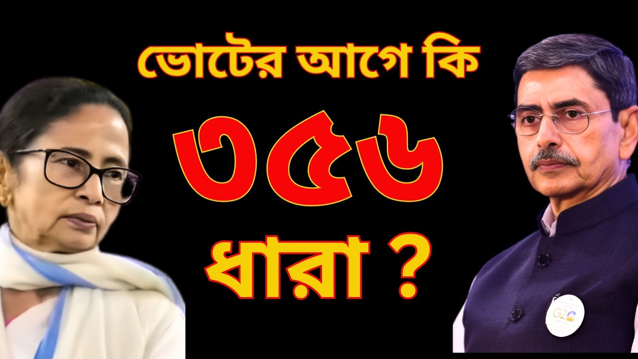 রাজভবনে নতুন খেলা: তাহলে কি ৩৫৬ ধারা আসছে বাংলায় ? West Bengal Vote 2026