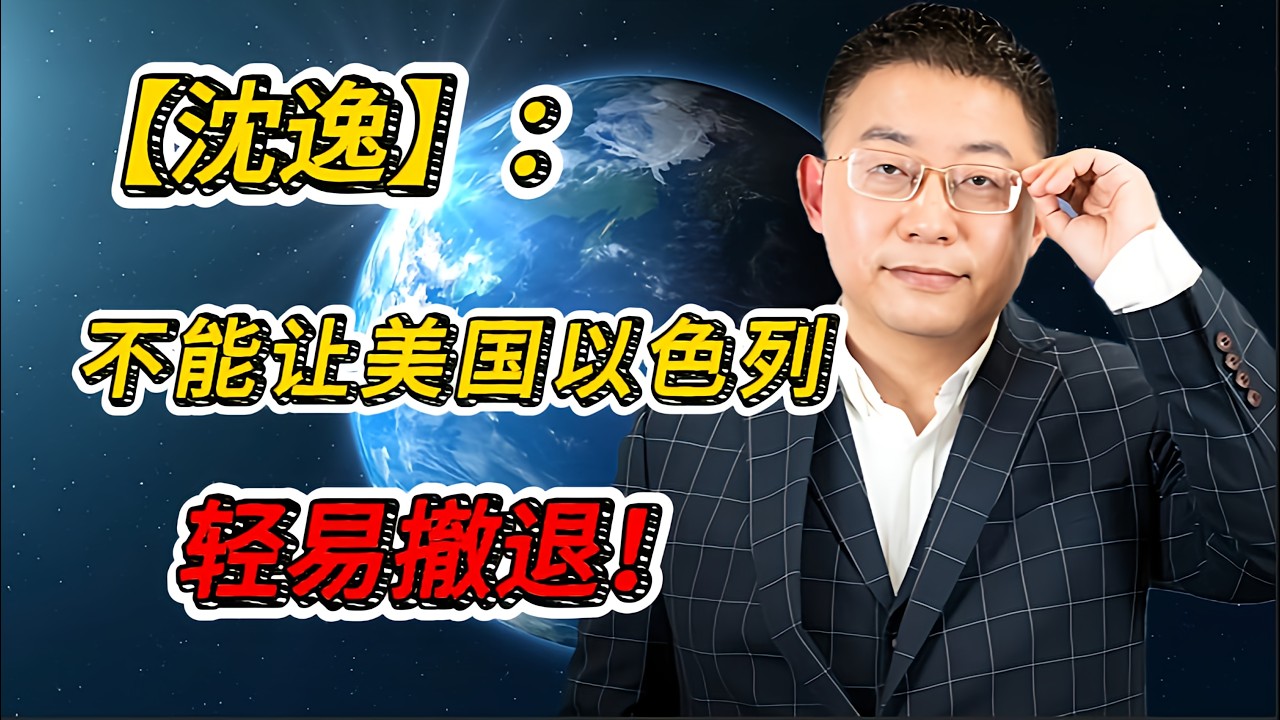 美伊战争无法轻易结束，局势正走向失控！沈逸解析：伊朗用非对称作战，让美以计划全面失效