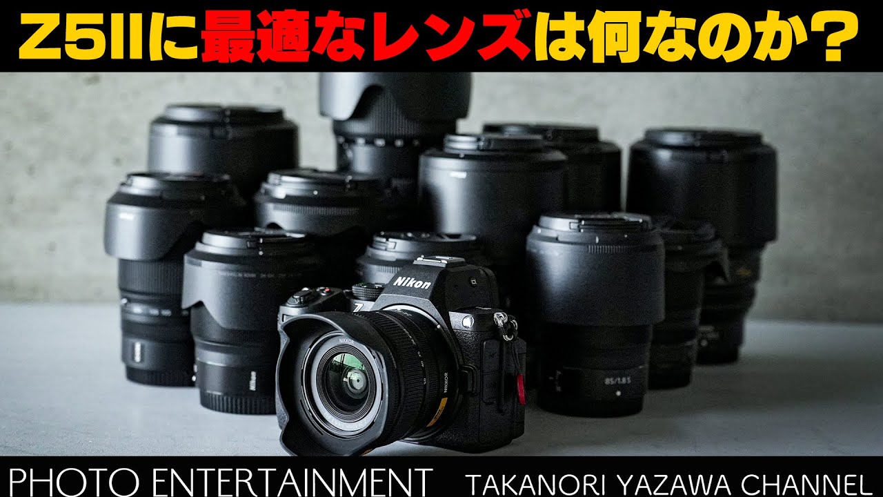 #917【機材紹介】Nikon Z5IIに最適なレンズはなんなのか？用途別にご紹介！