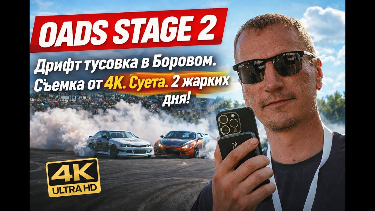 2 ДНЯ В БОРОВОМ / OADS STAGE 2 / 1 СЕРИЯ