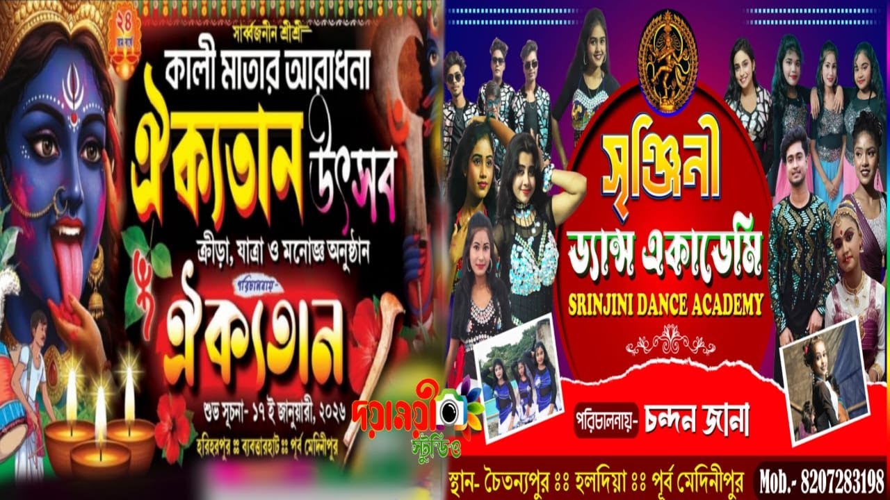সৃঞ্জিনী ড্যান্স একাডেমী / সার্ব্বজনীন শ্রীশ্রী কালী মাতার আরাধনা ও ঐক্যতান উৎসব  / পরি :- ঐক্যতান