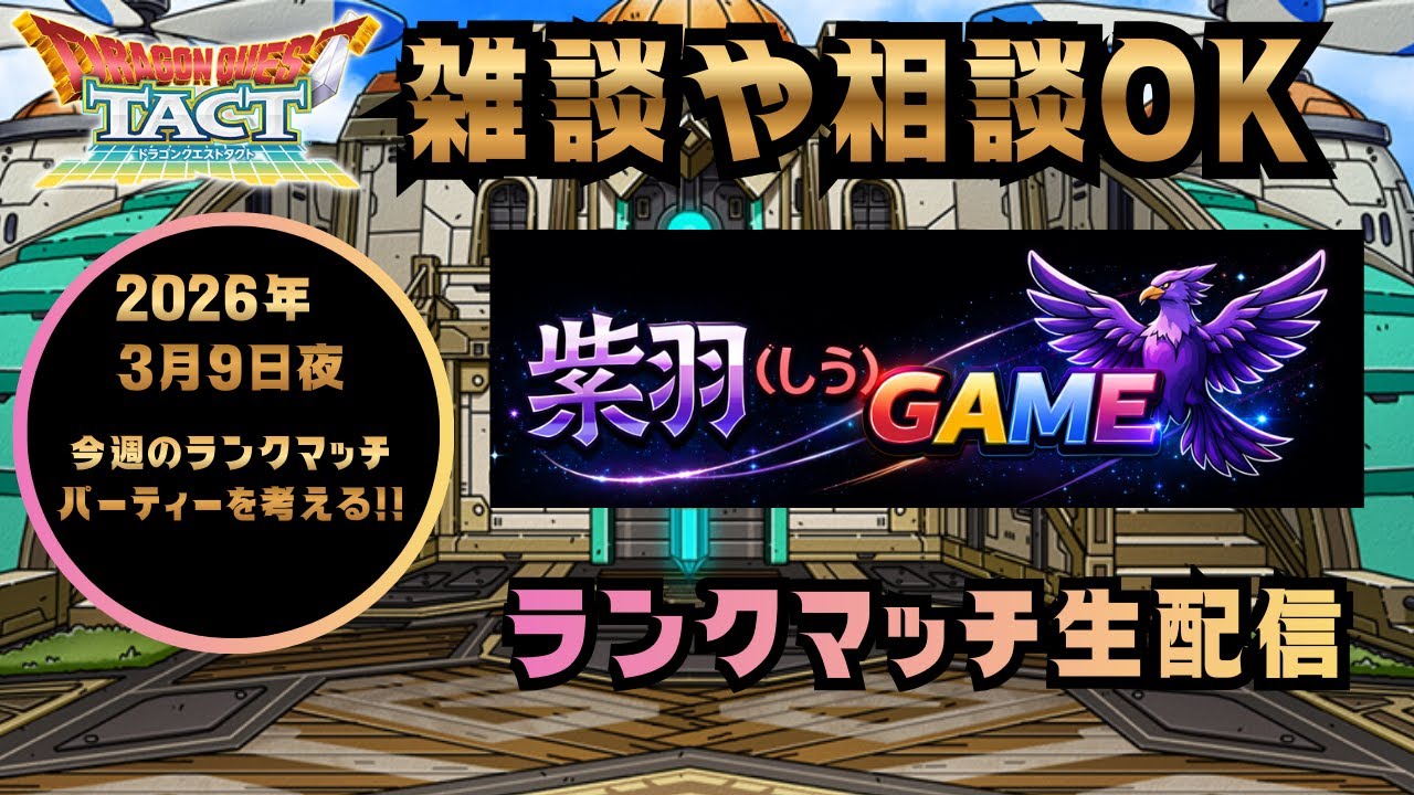 【ドラクエタクト】JOKER杯スタート！ランクマッチ！(2026/3/9)