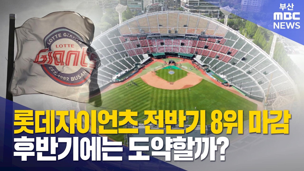 롯데자이언츠 8위로 전반기 마감..후반기 도약? (2026-07-10,금/뉴스데스크/부산MBC)