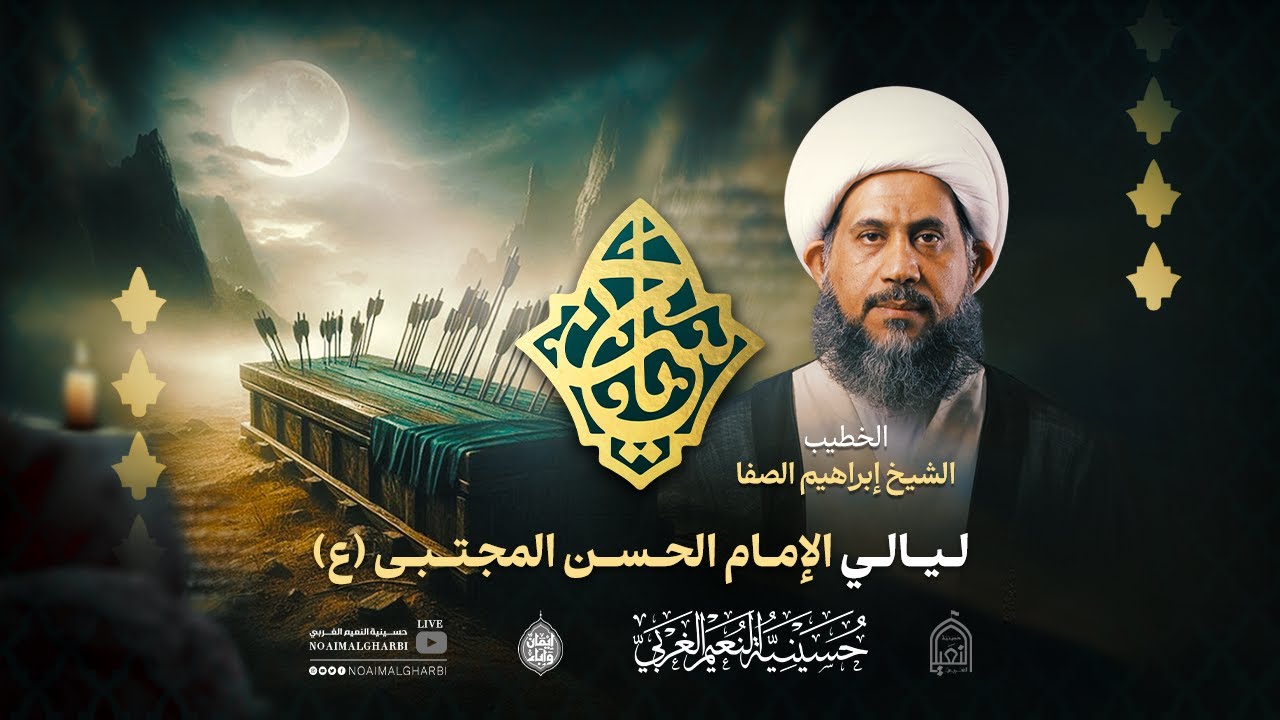 الليالي الحسنية | الشيخ ابراهيم الصفا  | ليلة 8 صفر 1447هـ