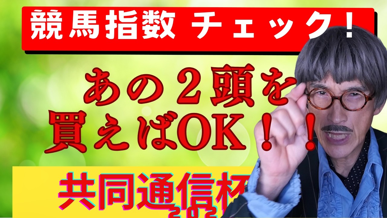 共同通信杯２０２６年【予想】この２頭は必ず買え！競馬指数とJRAに聞けから導いたあの馬！穴馬も存在し１頭軸で高配当を狙う。前走新馬組か？それともG1戦からの実力馬。クラシックを占う大事な１戦となる。