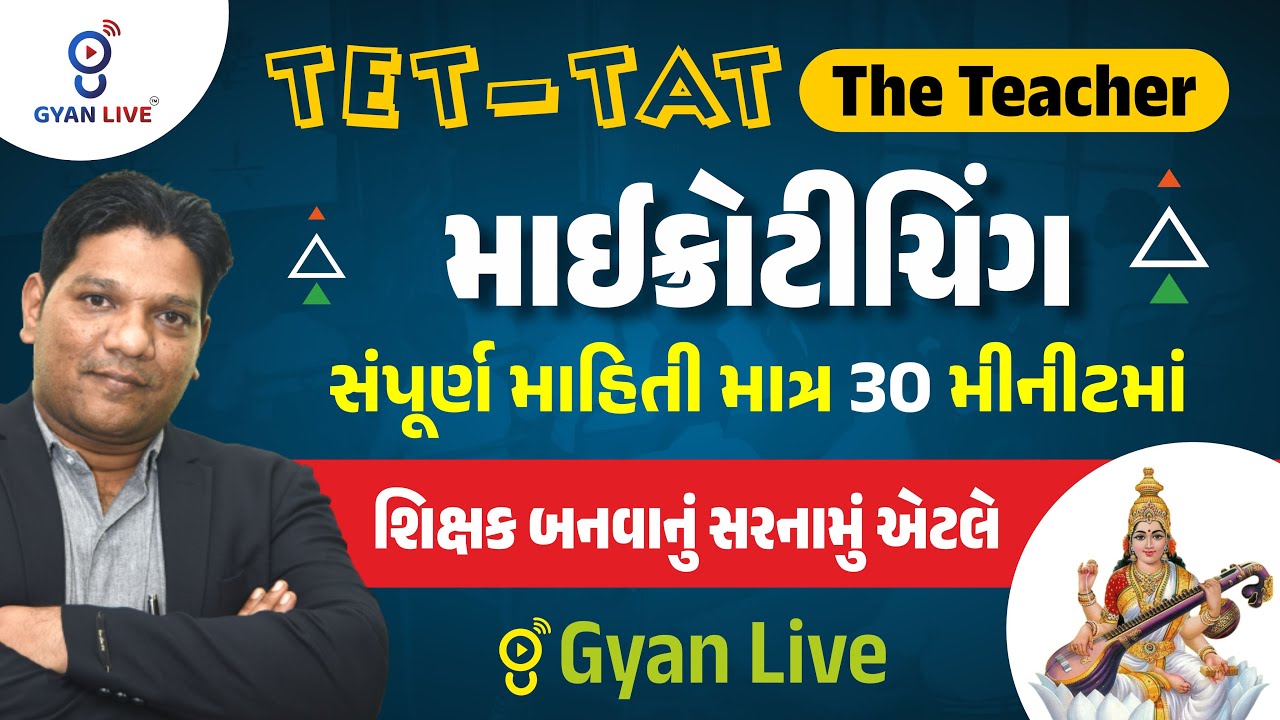 TET-TAT The Teacher | માઈક્રોટીચિંગ | 10 મિનિટમાં | શિક્ષક બનવાનું સરનામું એટલે GyanLive LIVE@6:00PM