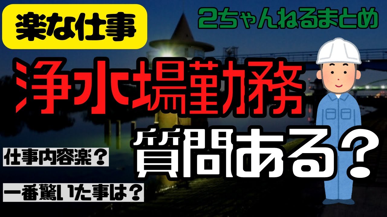 【２ch質問スレ】浄水場の管理でマッタリ働きたい【ヘタレイ】
