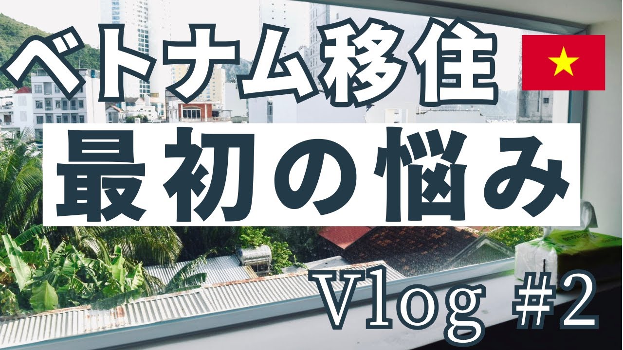 【ベトナム移住】最初の悩み