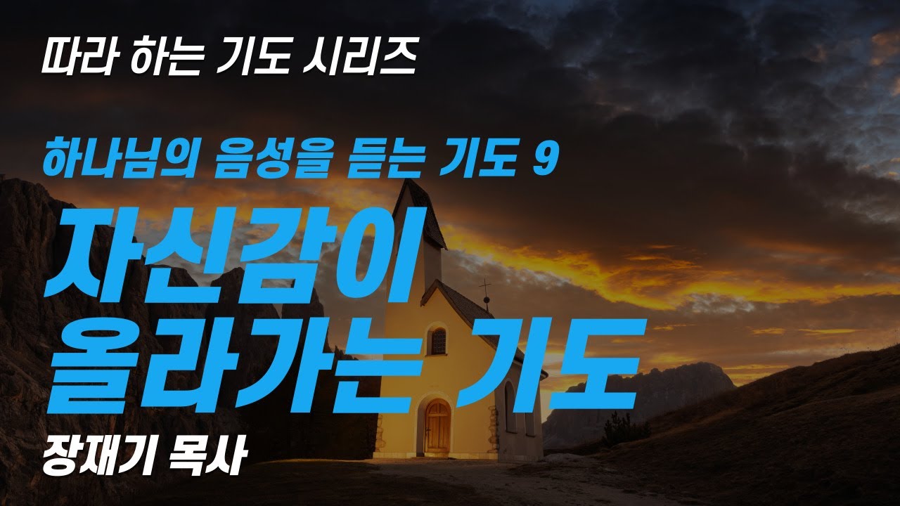 (따라하는 기도시리즈) 219 자신감이 올라가는 기도, 하나님의 음성 을 듣는 기도 9 / 장재기 목사
