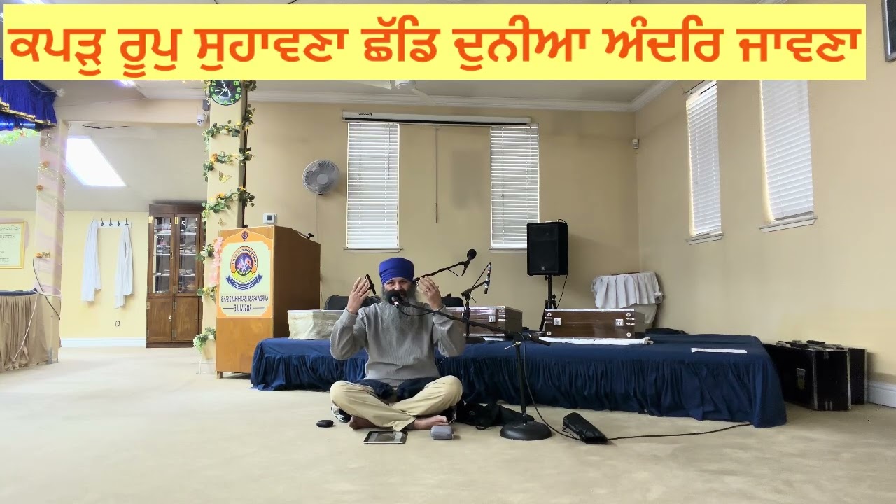 ਕਪੜੁ ਰੂਪੁ ਸੁਹਾਵਣਾ ਛਡਿ ਦੁਨੀਆ ਅੰਦਰਿ ਜਾਵਣਾ~ਜੀਵਨ ਇੱਕ ਸਾਹ ਦਾ ਆਸਾਂ ਕਈ ਜੁਗਾਂ ਦੀਆਂ ~Bhai Balbir Singh USA 