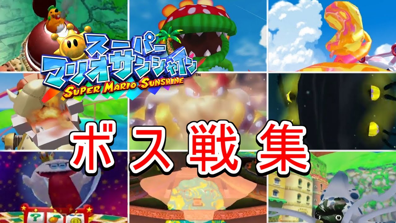 【スーパーマリオサンシャイン】マリオサンシャイン全ボス.中ボス集