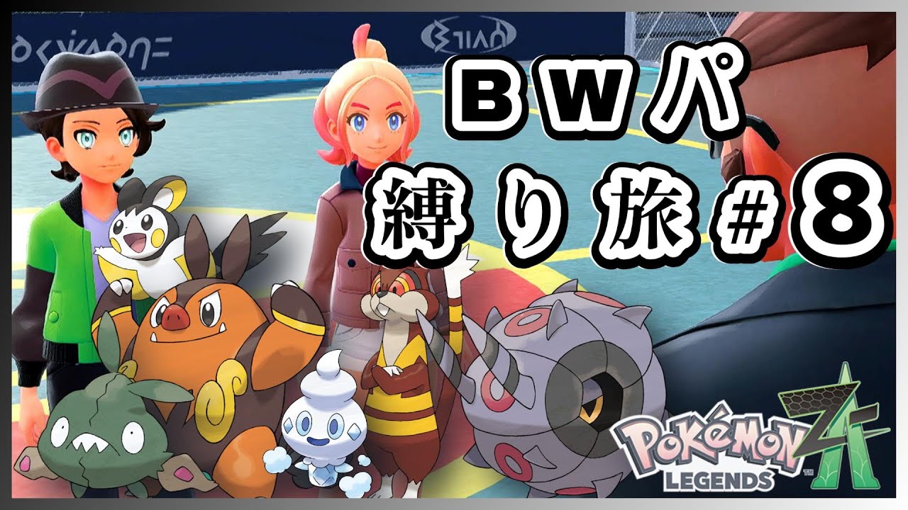 イッシュポケモン縛りでポケモンZAをクリア！⑧