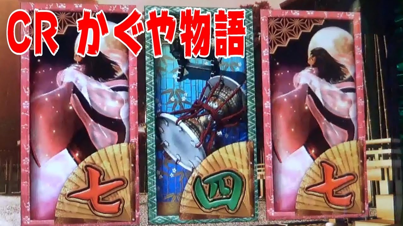 パチンコ　ぱちんこ　pachinko　レトロパチンコ　古い台　古　昔の台　昔　파칭코　扒金宫 懐かしい台　懐パチ CRかぐや物語　サンセイ　sansei