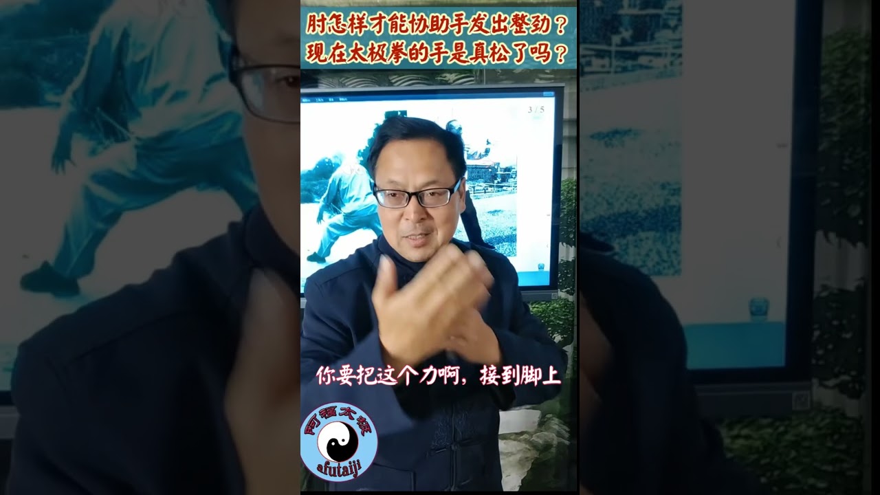 肘怎样才能协助手发出整劲？现在太极拳的手是真松了吗？肘的沉坠定活乍横